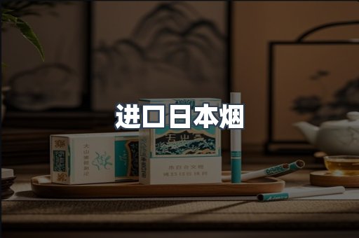 进口日本烟